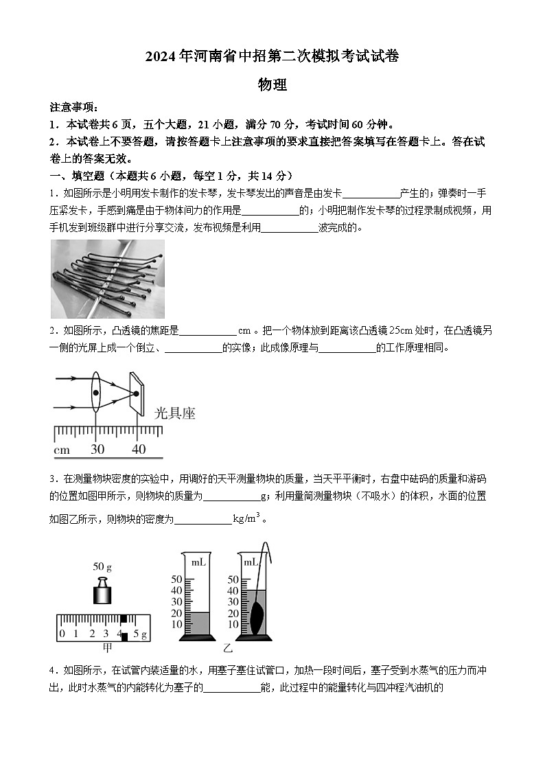 2024年河南省信阳市潢川县中考二模物理试卷01