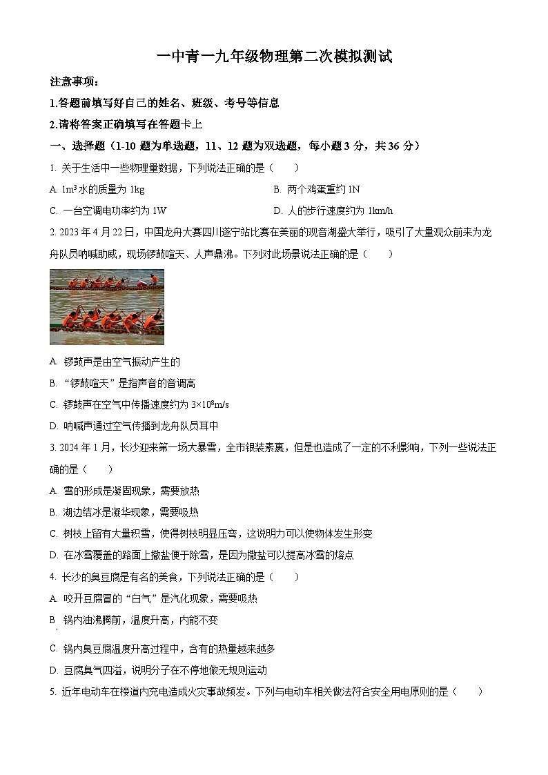 2024年湖南省长沙市青竹湖湘一外国语学校中考二模物理试题（学生版+教师版）01