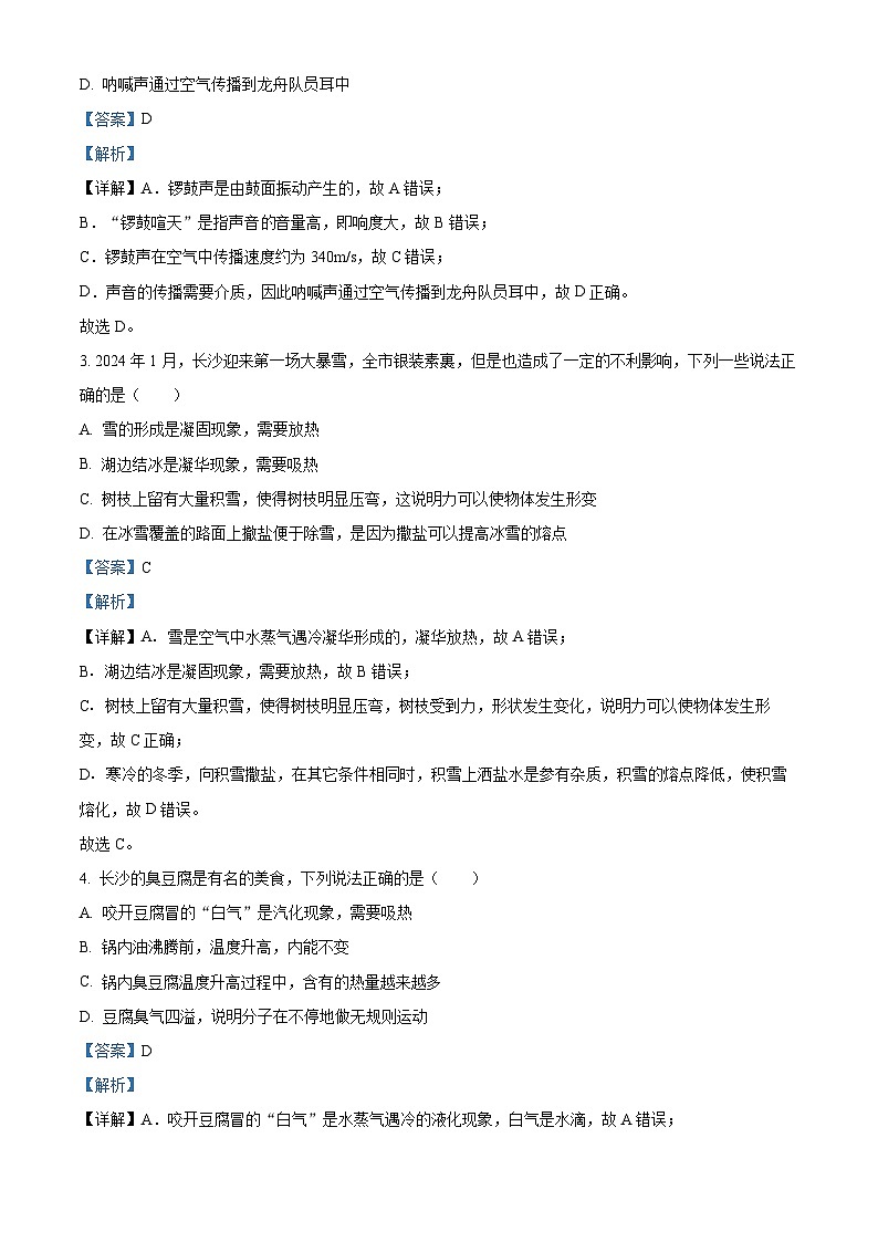 2024年湖南省长沙市青竹湖湘一外国语学校中考二模物理试题（学生版+教师版）02