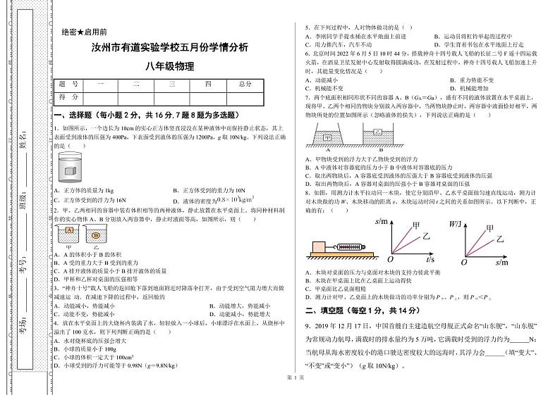 河南省平顶山市汝州市有道实验学校2023-2024学年八年级下学期5月月考物理试题第1页