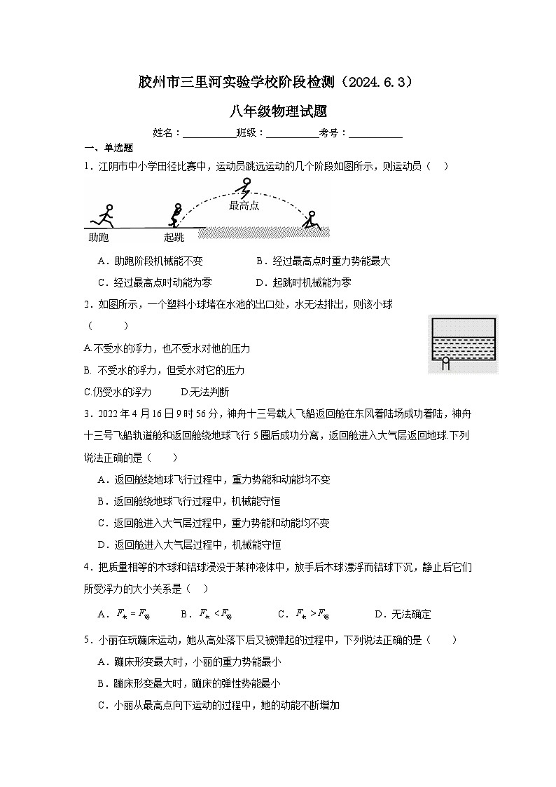 山东省青岛市胶州市三里河实验学校2023-2024学年八年级下学期6月月考物理试题第1页