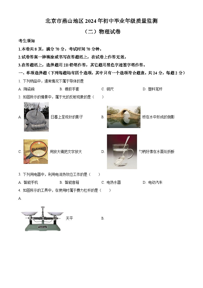 2024年北京市燕山地区中考二模物理试题（学生版+教师版）01