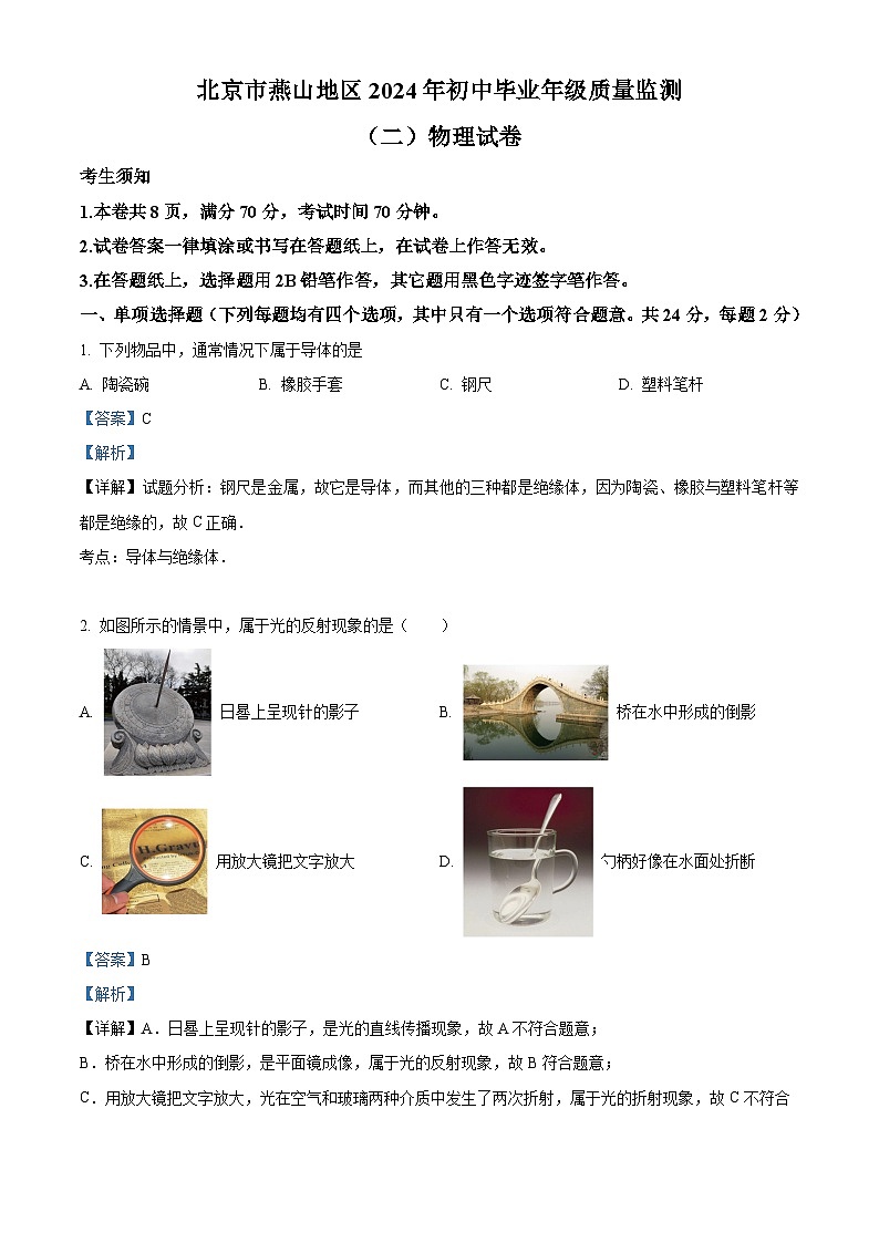 2024年北京市燕山地区中考二模物理试题（学生版+教师版）01