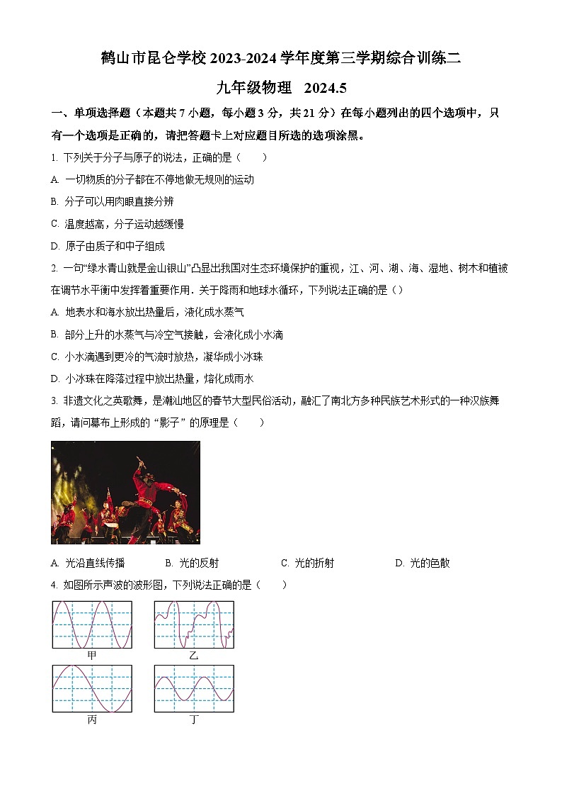 广东省江门市鹤山市鹤山市昆仑学校2023-2024学年九年级下学期5月月考物理试题（学生版）第1页