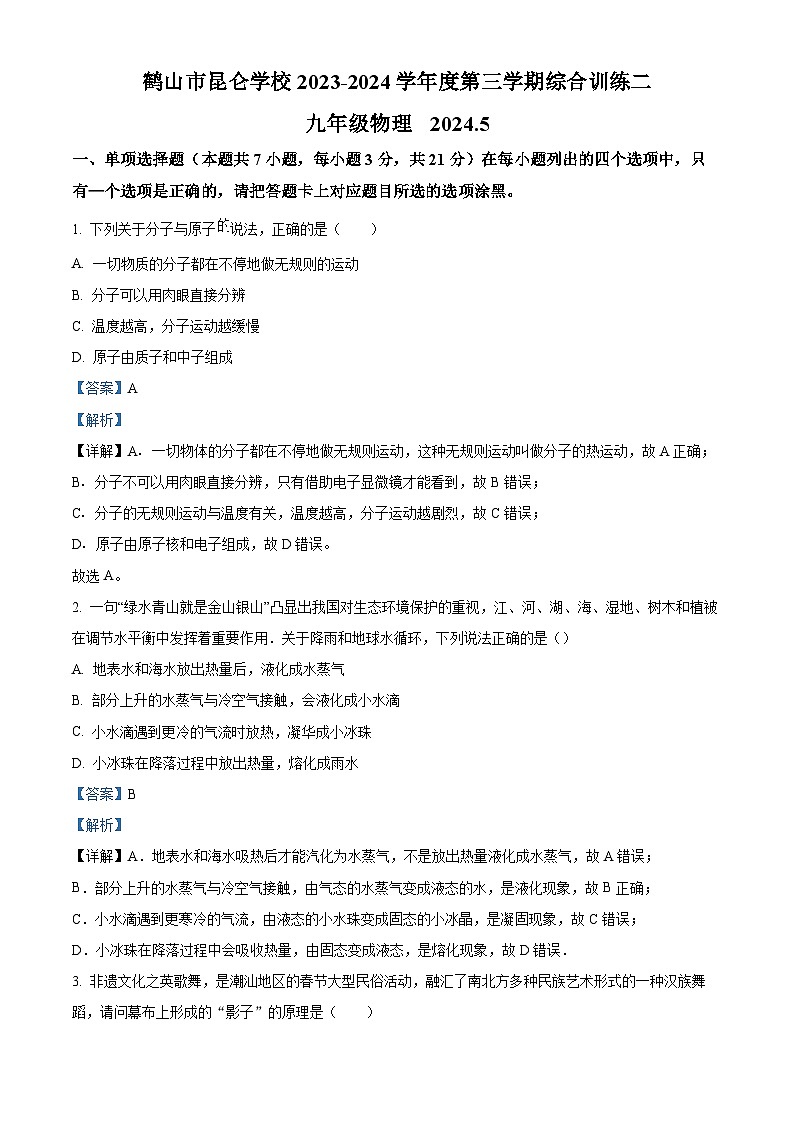 广东省江门市鹤山市鹤山市昆仑学校2023-2024学年九年级下学期5月月考物理试题（教师版）第1页