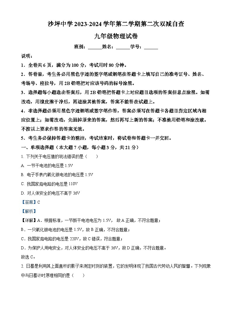 广东省江门市鹤山市鹤山市沙坪中学2023-2024学年九年级下学期5月月考物理试题（学生版+教师版）01