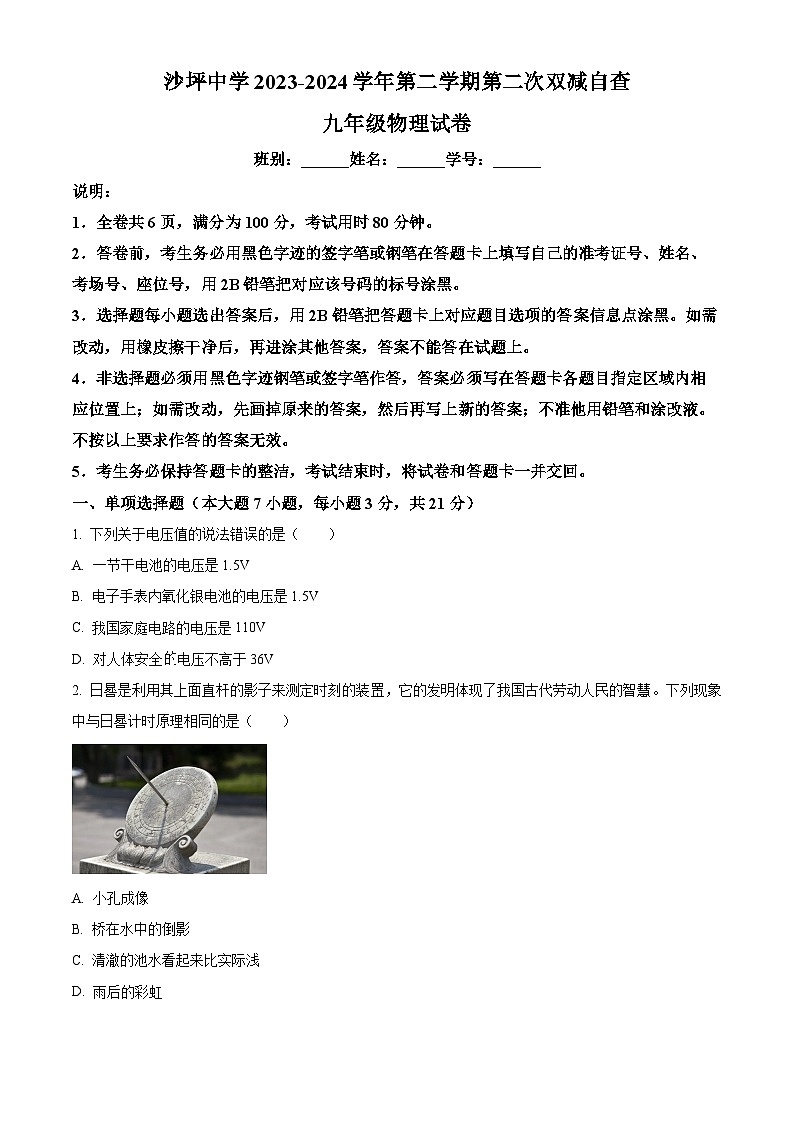 广东省江门市鹤山市鹤山市沙坪中学2023-2024学年九年级下学期5月月考物理试题（学生版+教师版）01