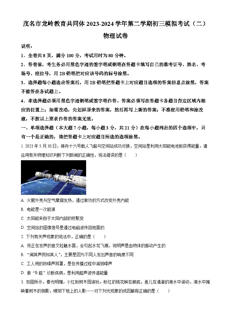 广东省茂名市龙岭教育共同体2023-2024学年九年级下学期第二次模拟考试物理试卷（学生版+教师版）01