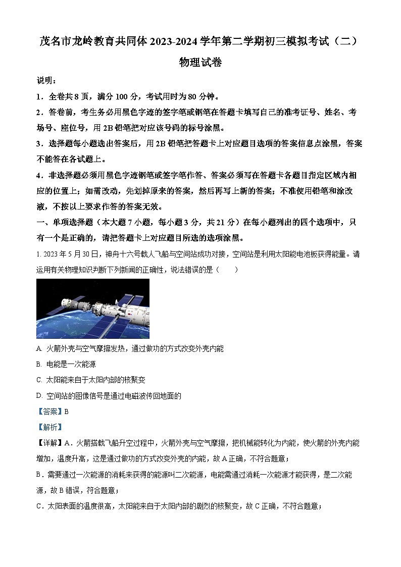 广东省茂名市龙岭教育共同体2023-2024学年九年级下学期第二次模拟考试物理试卷（学生版+教师版）01