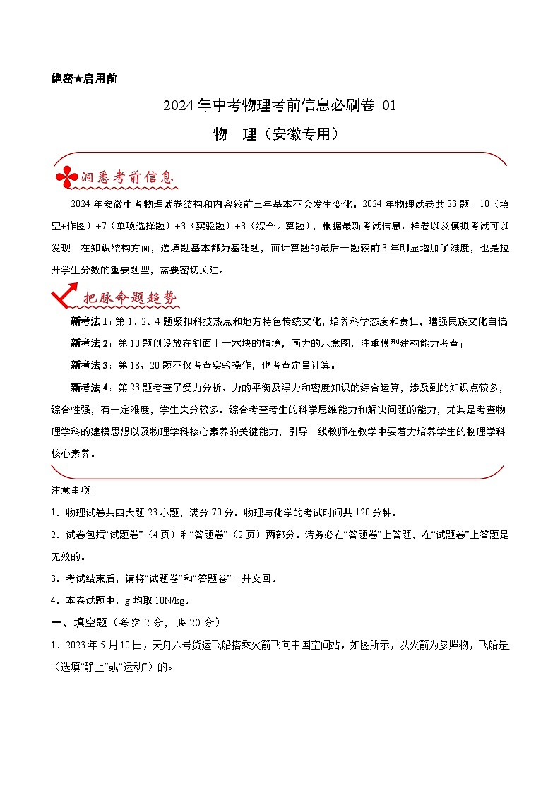 2024年中考物理考前信息必刷卷01（安徽专用）（原卷版+解析版）01