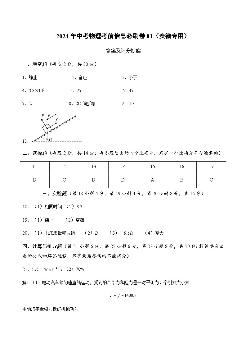 2024年中考物理考前信息必刷卷01（安徽专用）（原卷版+解析版）01