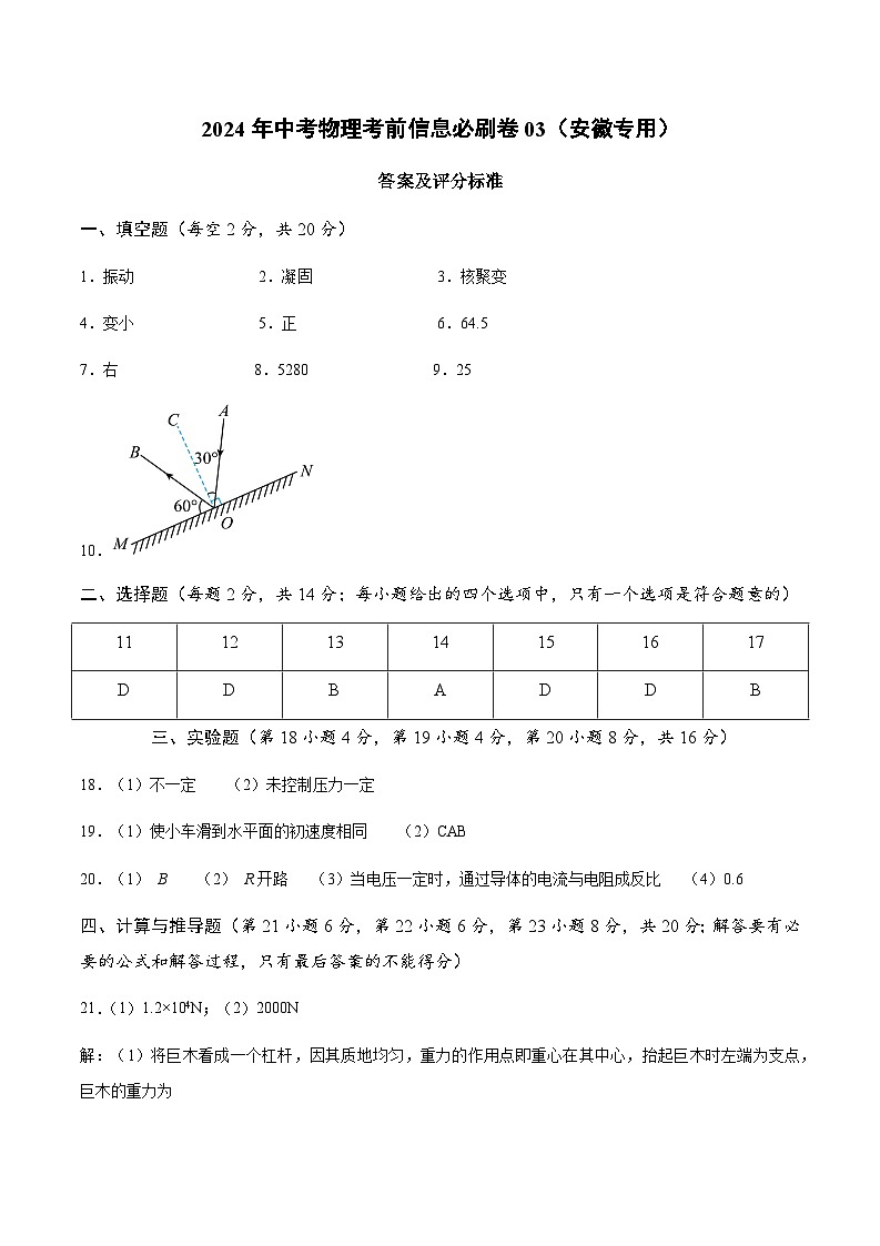 2024年中考物理考前信息必刷卷03（安徽专用）（参考答案）第1页