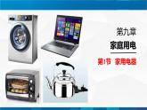 （教科版）九年級(jí)物理下冊(cè)同步精品PPt  9.1節(jié)  家用電器(課件）