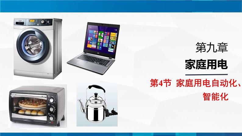 （教科版）九年级物理下册同步精品PPt 9.4节  家庭生活自动化、智能化(课件）01