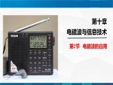 （教科版）九年级物理下册同步精品PPt  10.2节   电磁波的应用(课件）