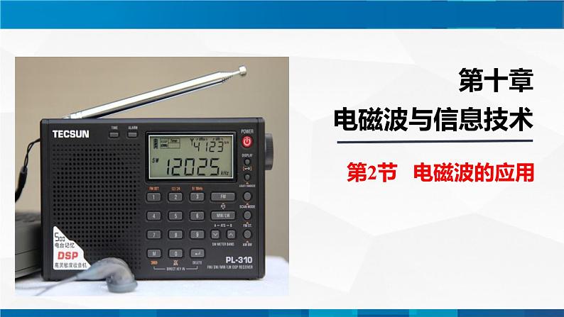 （教科版）九年级物理下册同步精品PPt  10.2节   电磁波的应用(课件）第1页