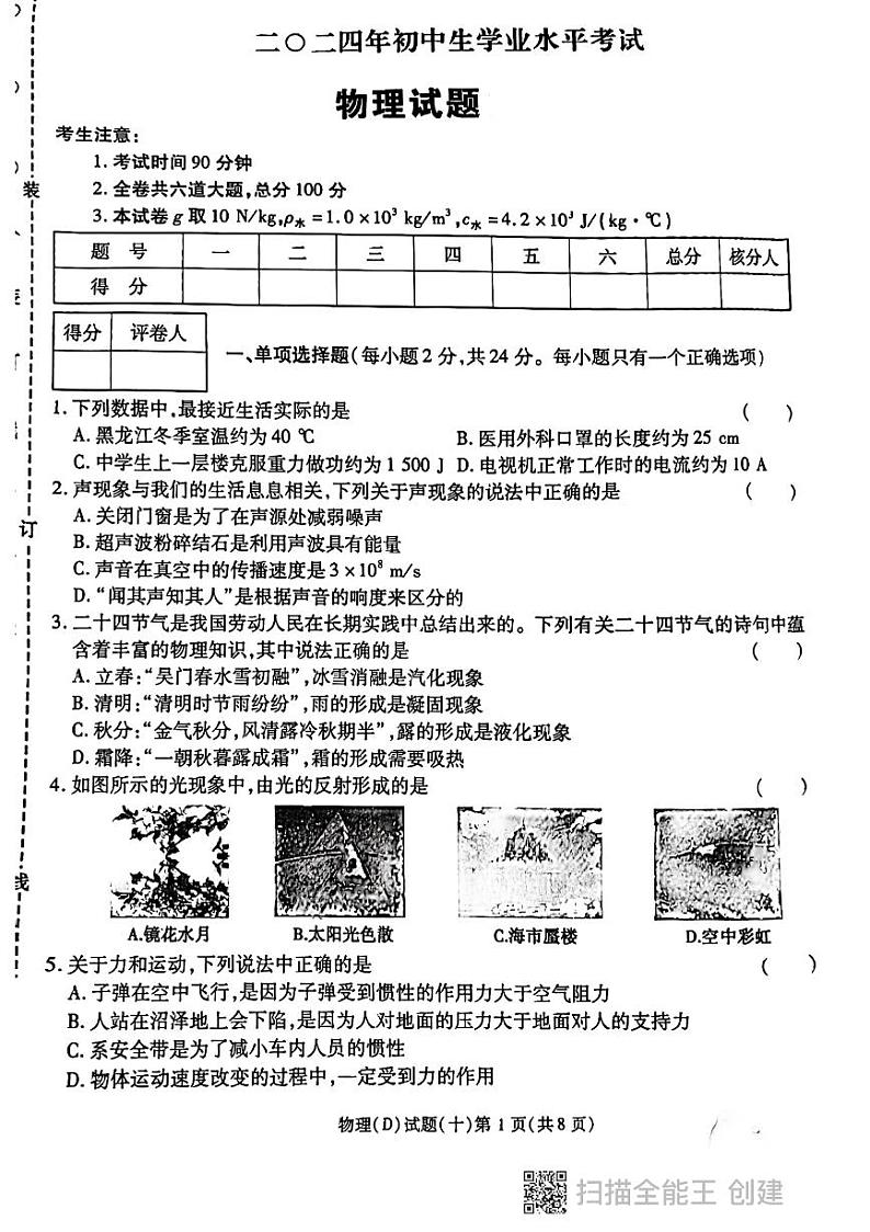 2024年黑龙江省龙东地区部分学校中考物理三模试卷+第1页