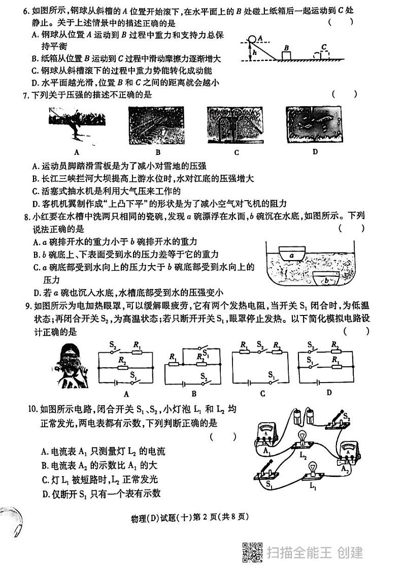 2024年黑龙江省龙东地区部分学校中考物理三模试卷+第2页