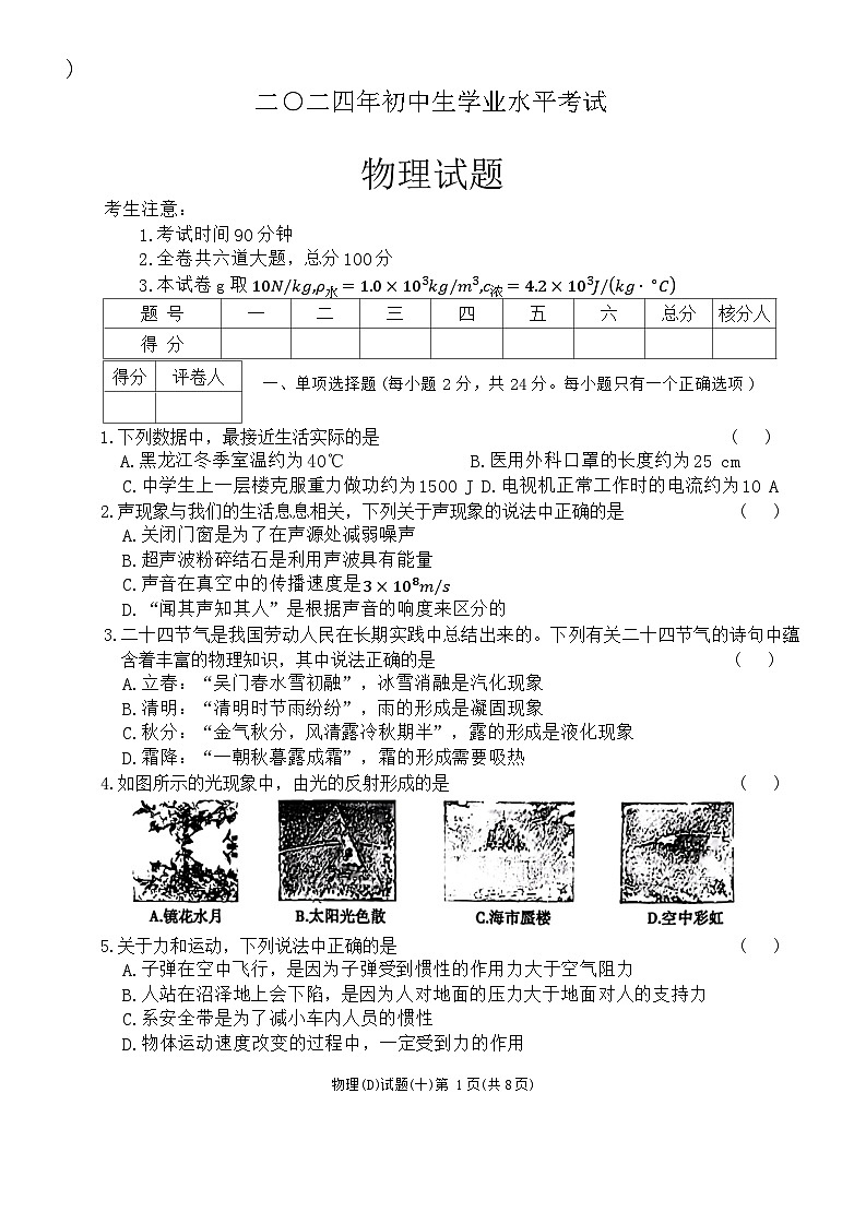 2024年黑龙江省龙东地区部分学校中考物理三模试卷+第1页