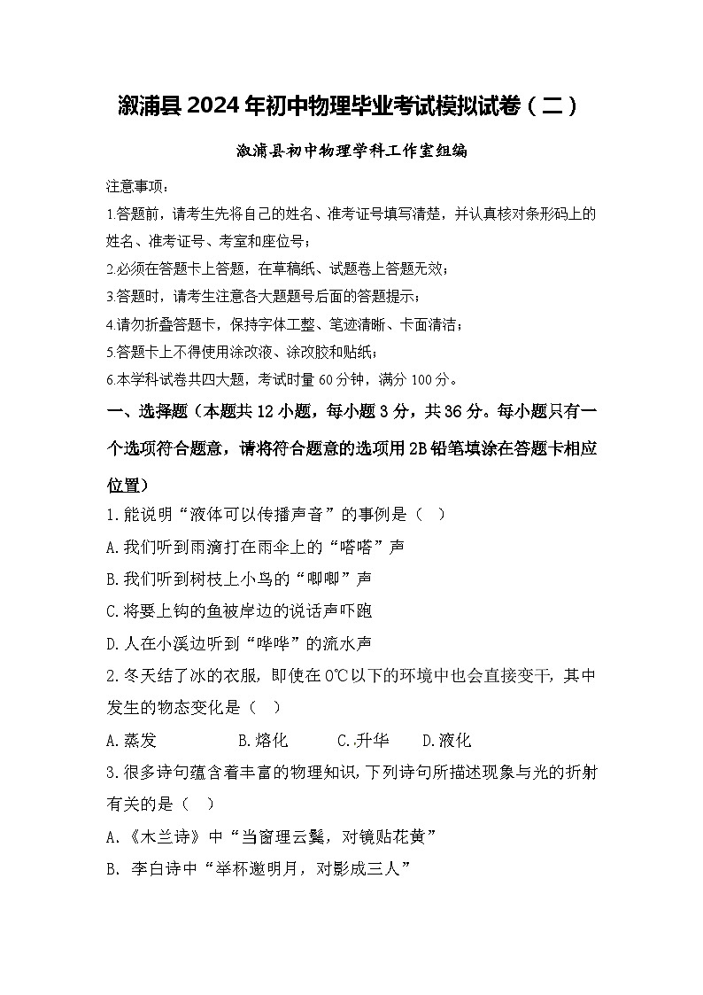 2024年湖南省怀化市溆浦县中考模拟预测物理试题第1页