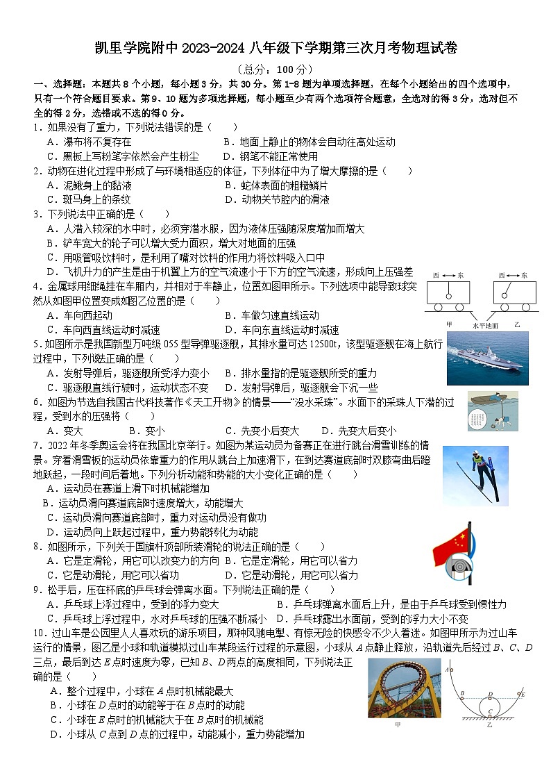 贵州省黔东南州凯里学院附中2023-2024八年级下学期第三次月考物理试卷01