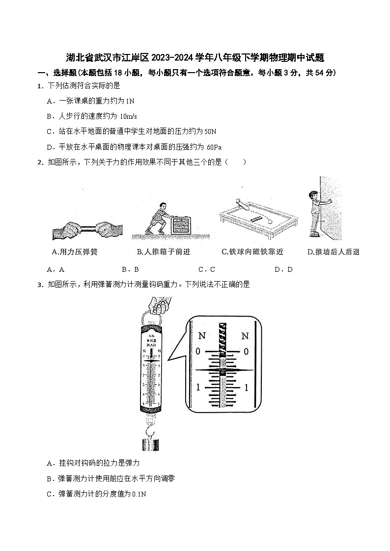 湖北省武汉市江岸区2023-2024学年八年级下学期物理期中试题+第1页