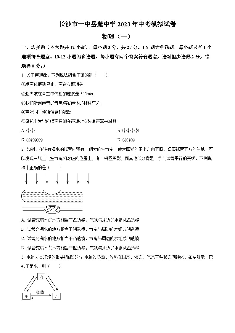 精品解析：2023年湖南省长沙市一中岳麓中考物理模拟试题（一）（原卷版）第1页