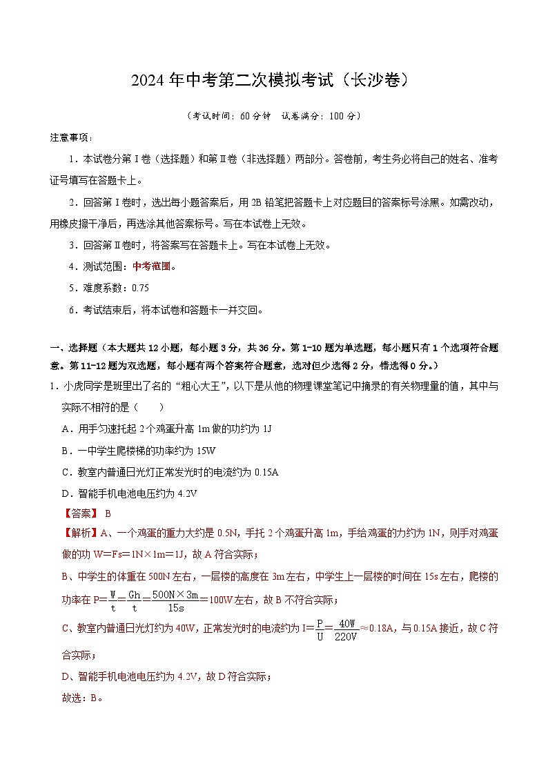 2024年中考物理第二次模拟考试（长沙卷）第1页