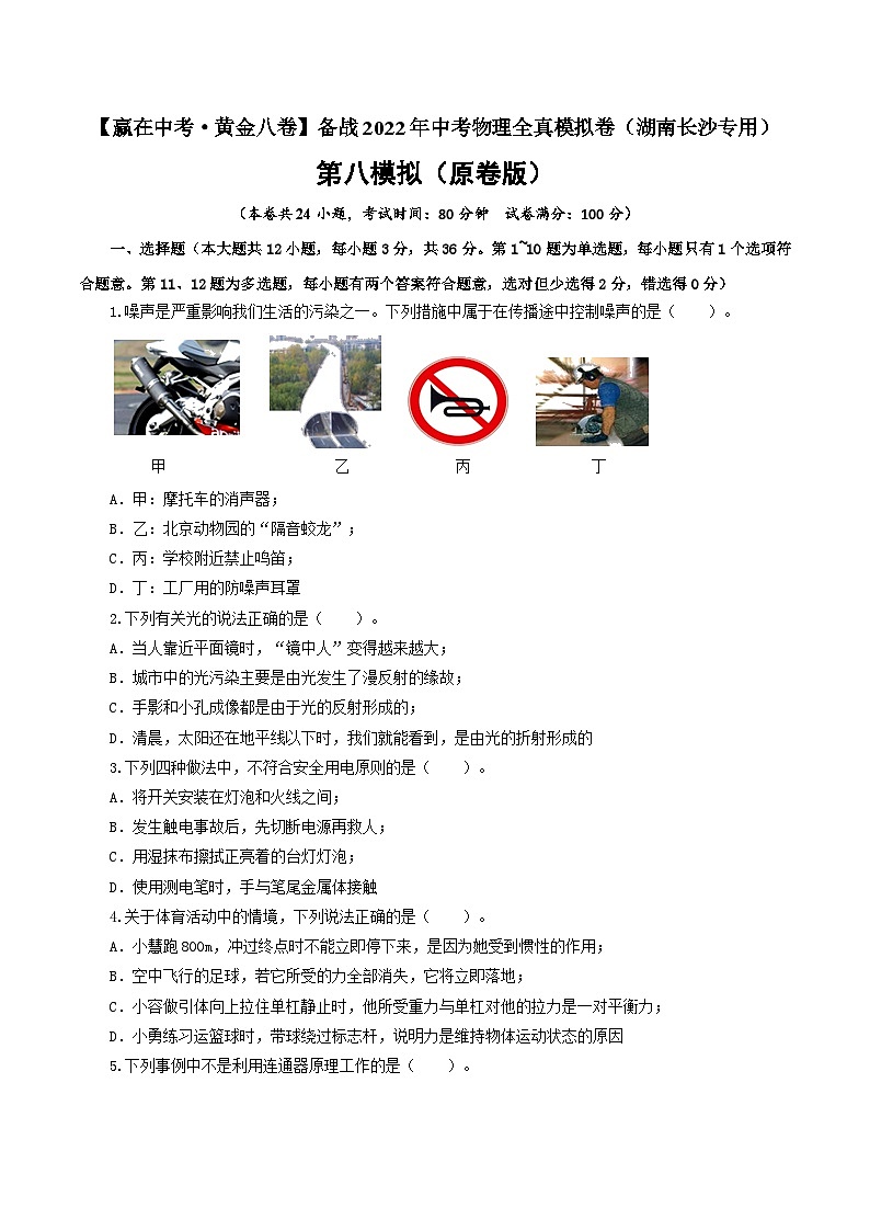 黄金卷8-【赢在中考·黄金八卷】备战2022年中考物理全真模拟卷（湖南长沙专用）（原卷版）01