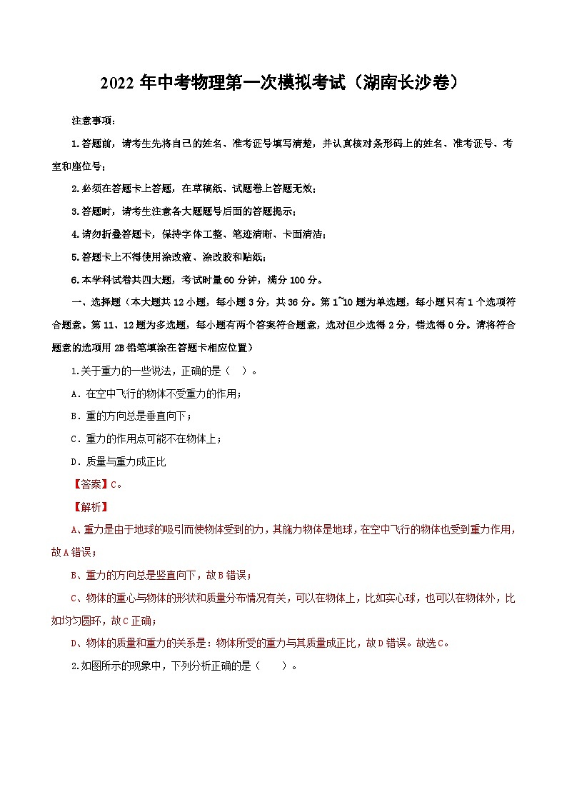 （湖南长沙卷）2022年中考物理第一次模拟考试（全解全析）01