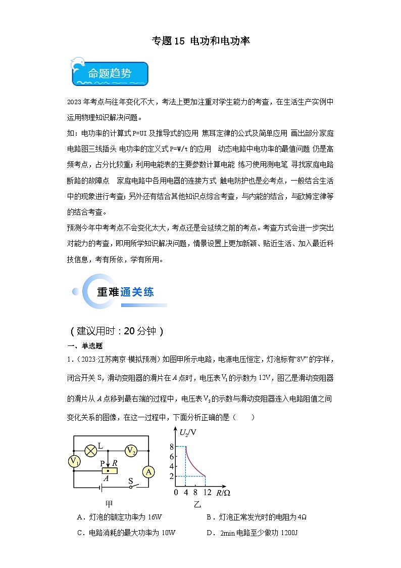 专题15 电功和电功率-2024年中考物理【热点·重点·难点】专练（江苏专用）第1页