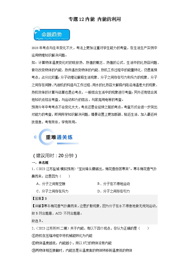 专题12 内能内能的利用-2024年中考物理【热点·重点·难点】专练（江苏专用）第1页