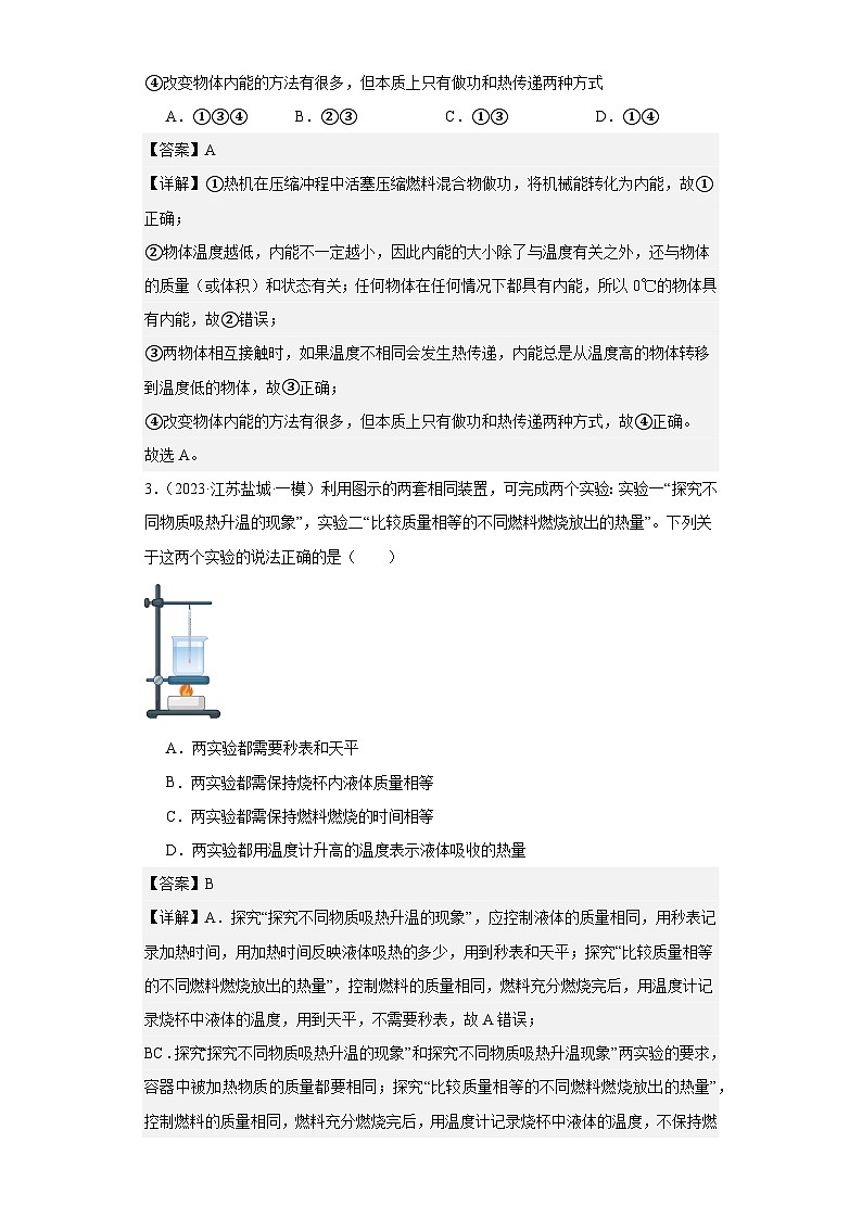 专题12 内能内能的利用-2024年中考物理【热点·重点·难点】专练（江苏专用）第2页