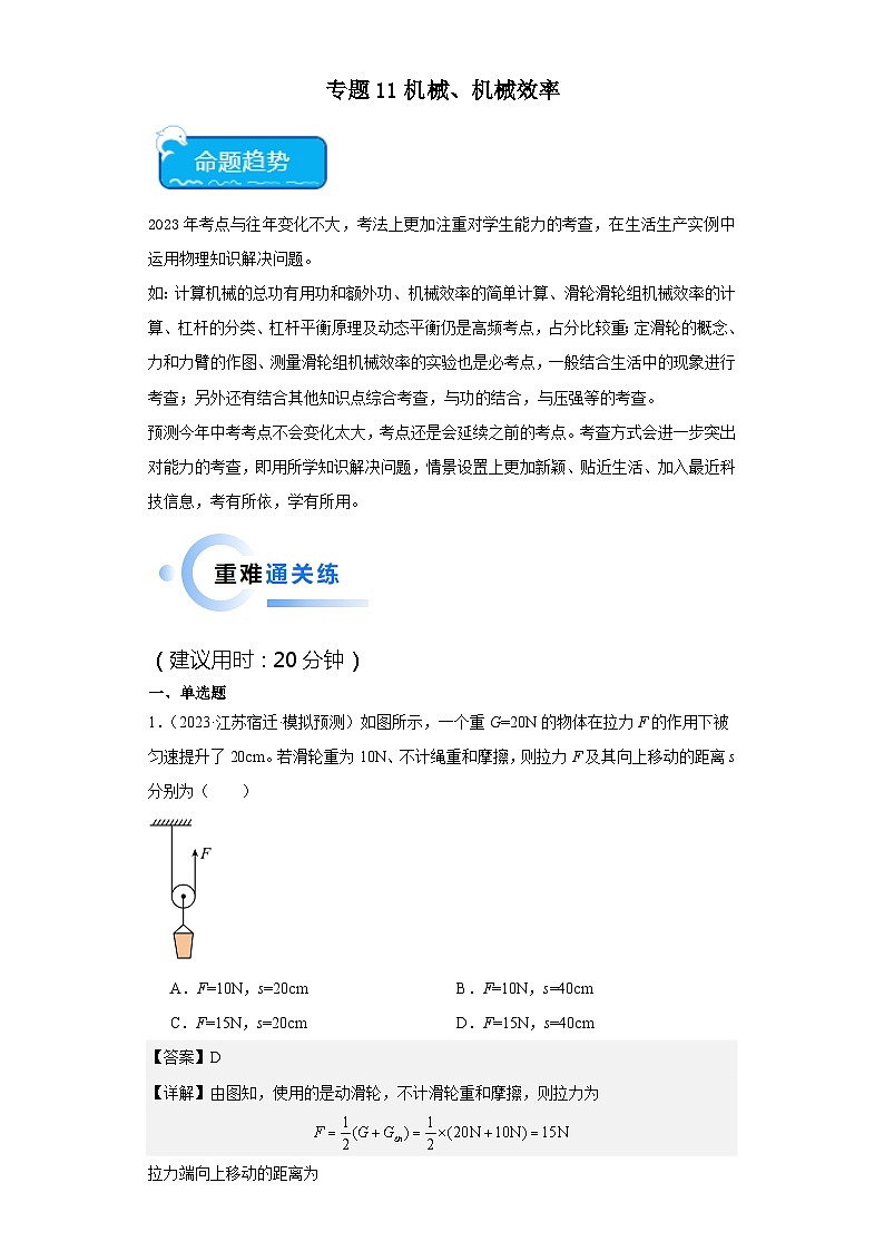 专题11 机械、机械效率-2024年中考物理【热点·重点·难点】专练（江苏专用）第1页