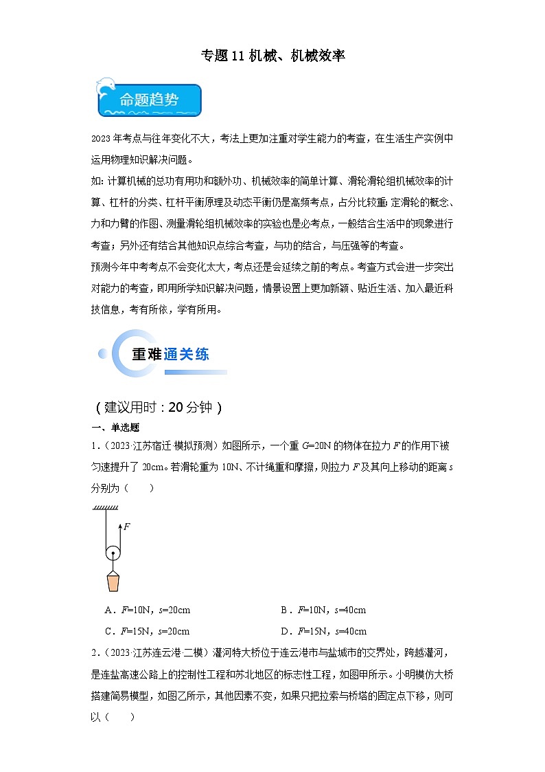 专题11 机械、机械效率-2024年中考物理【热点·重点·难点】专练（江苏专用）（原卷版）第1页