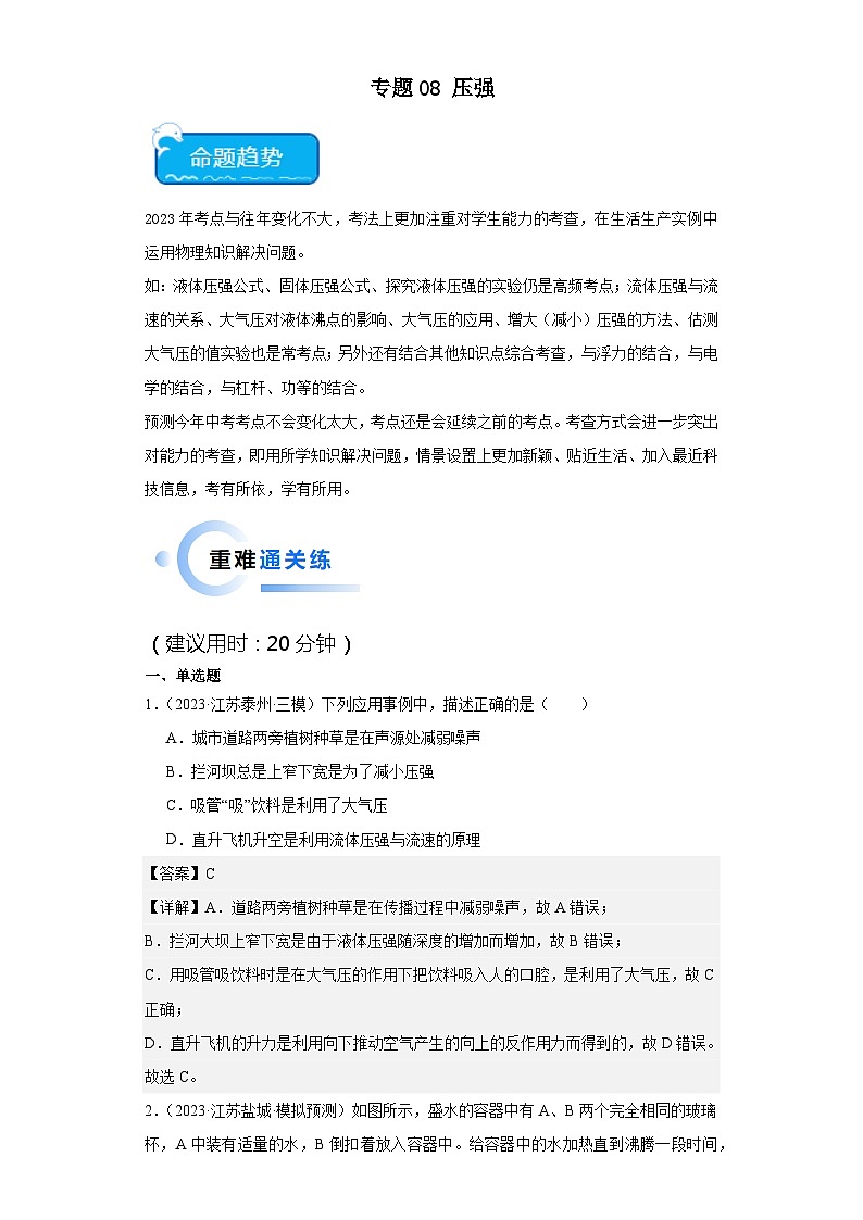 专题08 压强-2024年中考物理【热点·重点·难点】专练（江苏专用）01