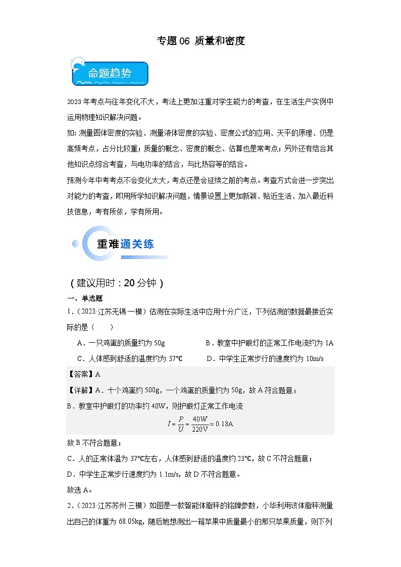 专题06质量和密度-2024年中考物理【热点·重点·难点】专练（江苏专用）第1页