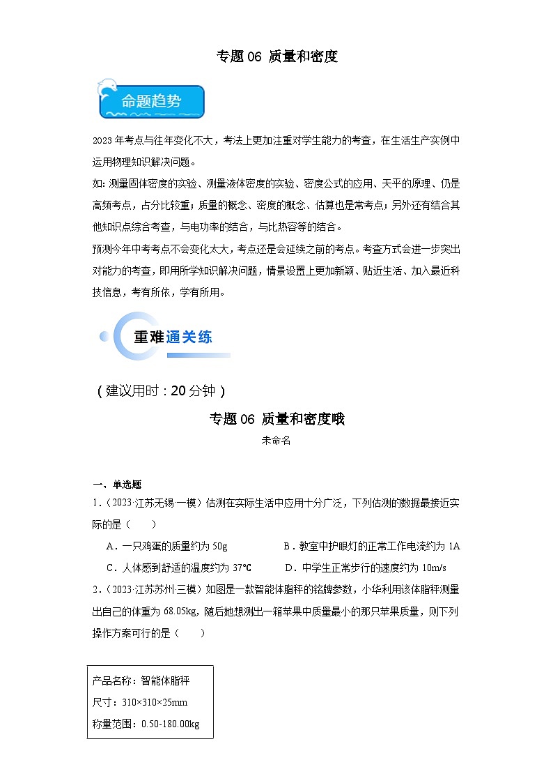 专题06质量和密度-2024年中考物理【热点·重点·难点】专练（江苏专用）（原卷版）第1页