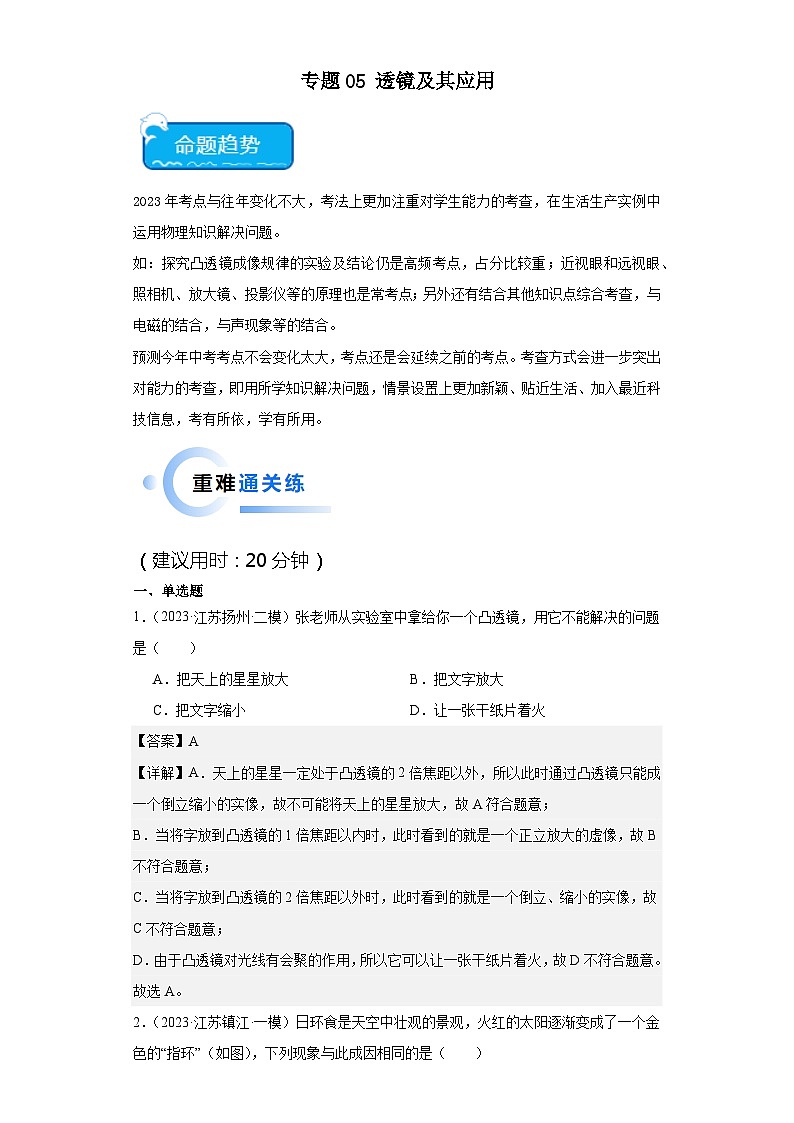 专题05透镜及其应用-2024年中考物理【热点·重点·难点】专练（江苏专用）第1页