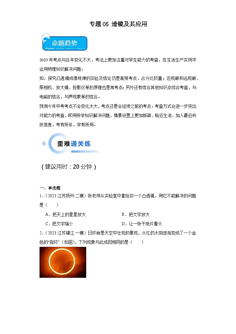 专题05透镜及其应用-2024年中考物理【热点·重点·难点】专练（江苏专用）（原卷版）01
