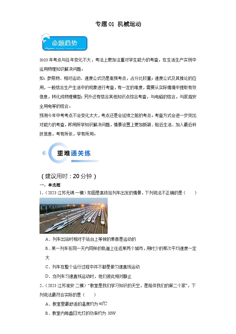 专题01 机械运动-2024年中考物理【热点·重点·难点】专练（江苏专用）（原卷版）01