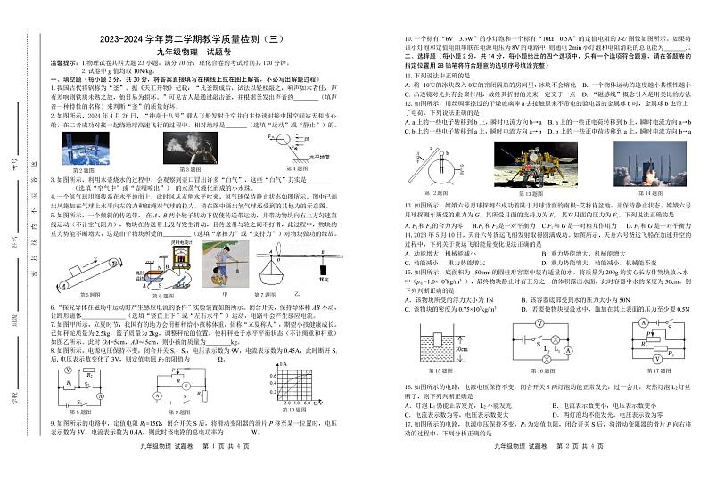 2024年安徽省蚌埠市蚌山区中考三模物理试题第1页