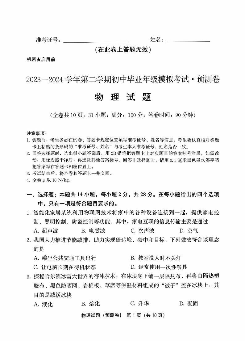 2024年福建中考模拟预测卷物理试题第1页