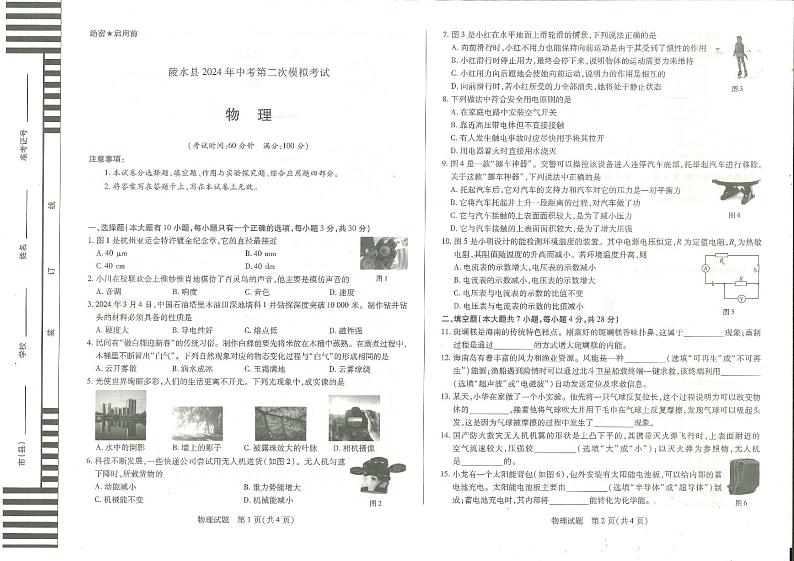 2024年海南省中考二模物理试题第1页