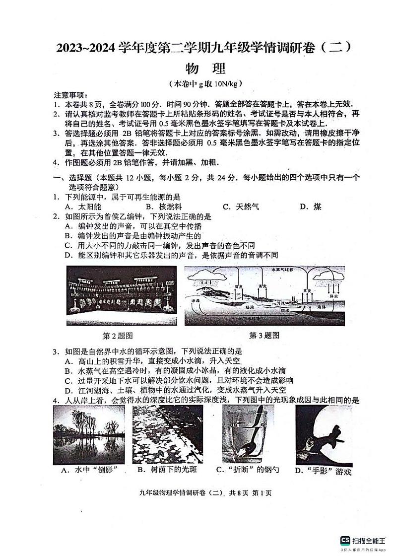 2024年江苏省南京市玄武区中考二模物理试题01