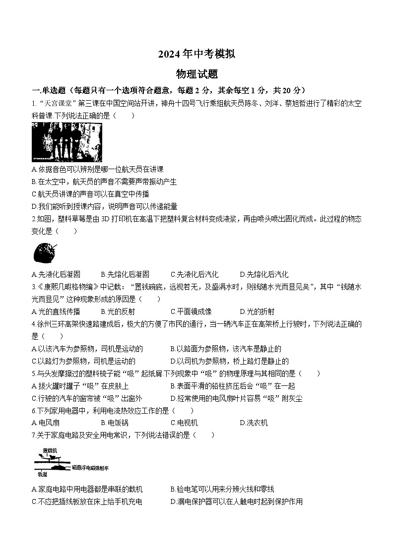 2024年江苏省徐州市中考县区联考中考三模物理试卷+(无答案)01