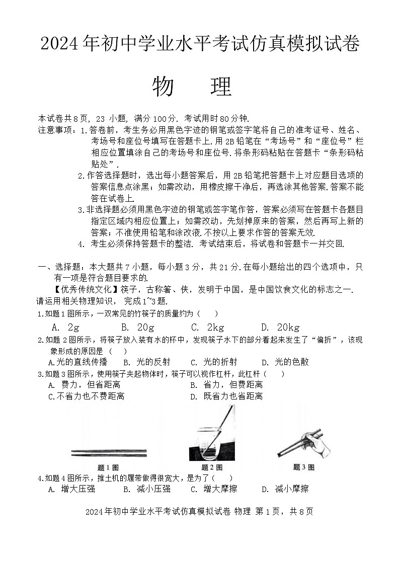 2024年广东省珠江市初中学业水平考试仿真模拟物理试卷第1页