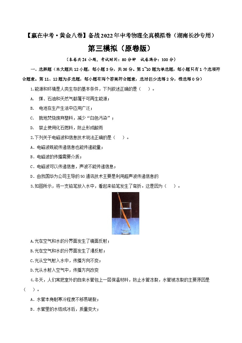 黄金卷3-【赢在中考·黄金八卷】备战2022年中考物理全真模拟卷（湖南长沙专用）（原卷版）第1页
