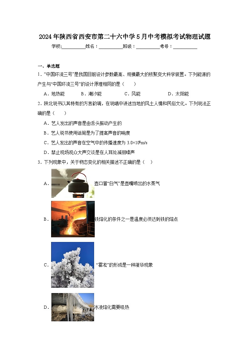 2024年陕西省西安市第二十六中学5月中考模拟考试物理试题01