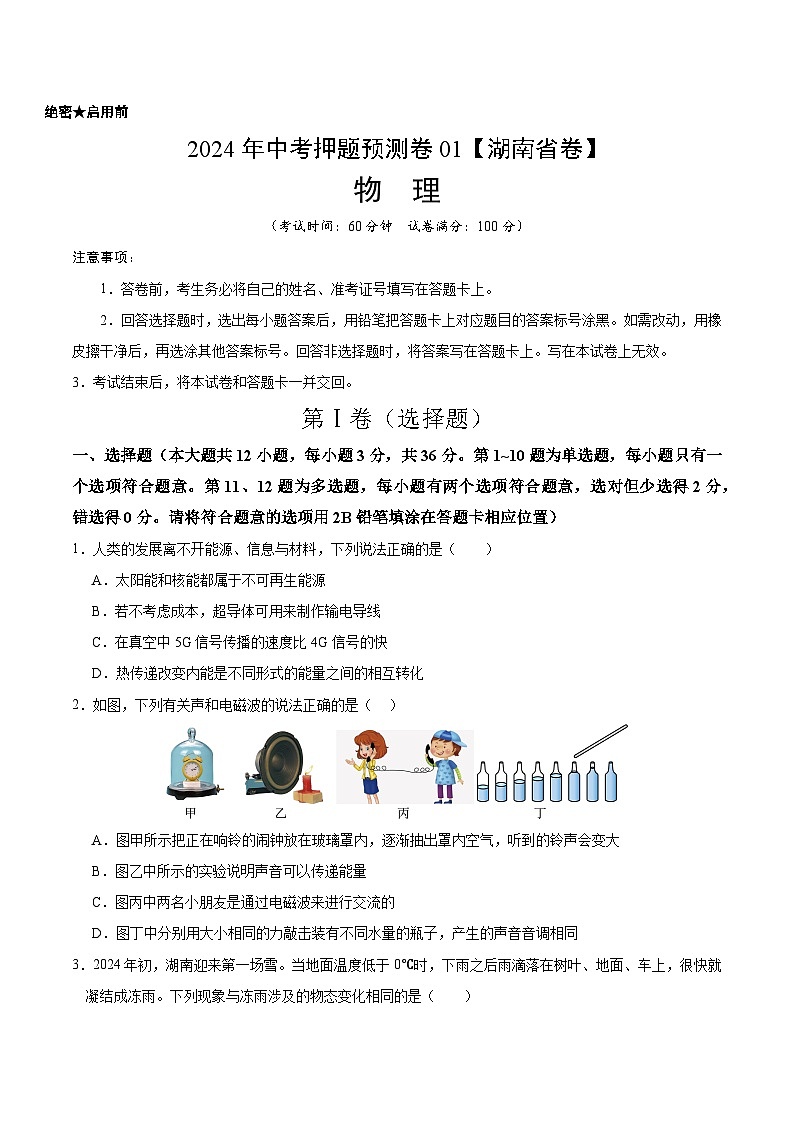 2024年中考押题预测卷（湖南省卷）-物理（考试版）A4第1页